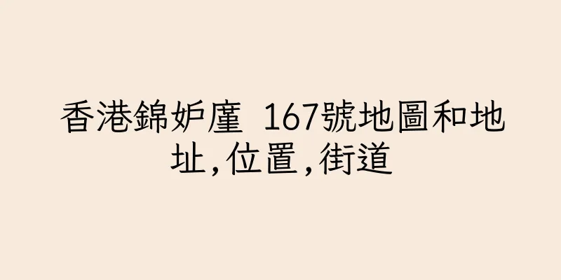 香港錦妒廑 167號地圖和地址,位置,街道