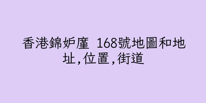 香港錦妒廑 168號地圖和地址,位置,街道