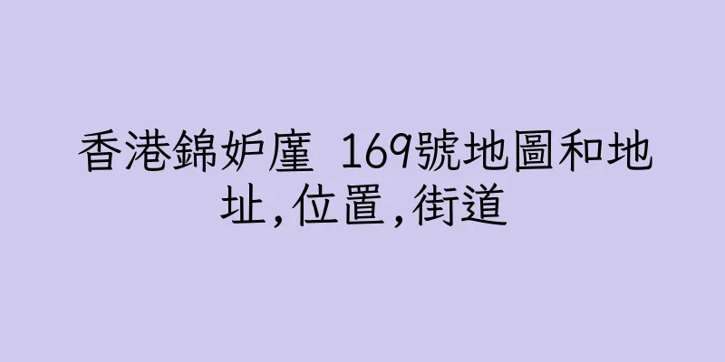 香港錦妒廑 169號地圖和地址,位置,街道