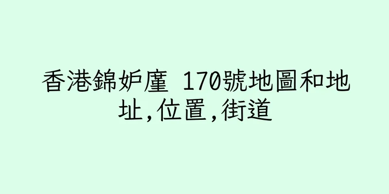 香港錦妒廑 170號地圖和地址,位置,街道