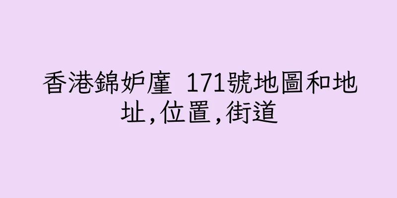 香港錦妒廑 171號地圖和地址,位置,街道