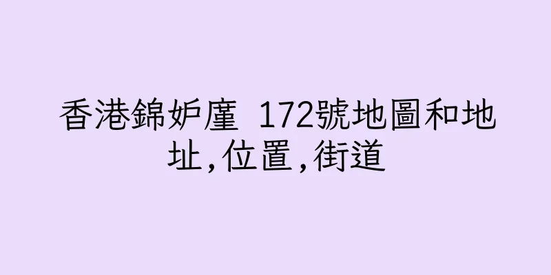 香港錦妒廑 172號地圖和地址,位置,街道