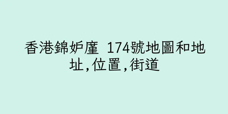 香港錦妒廑 174號地圖和地址,位置,街道
