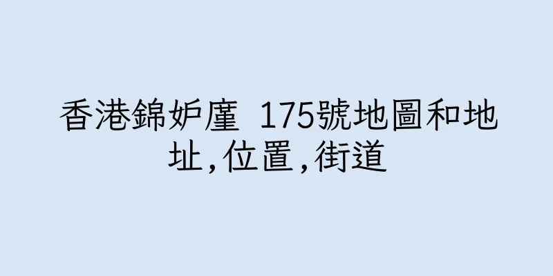 香港錦妒廑 175號地圖和地址,位置,街道