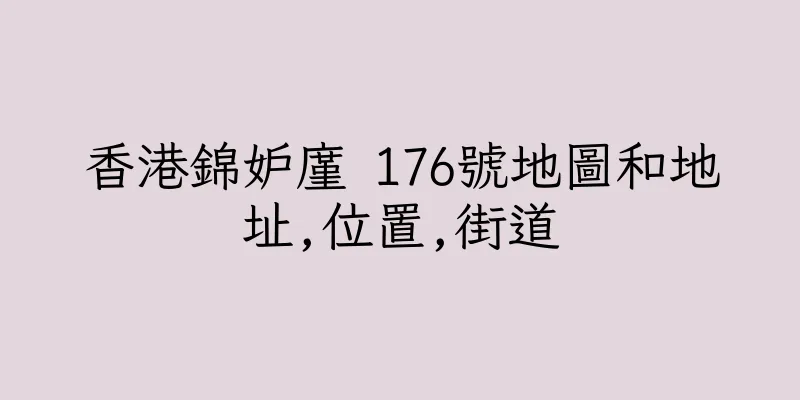 香港錦妒廑 176號地圖和地址,位置,街道
