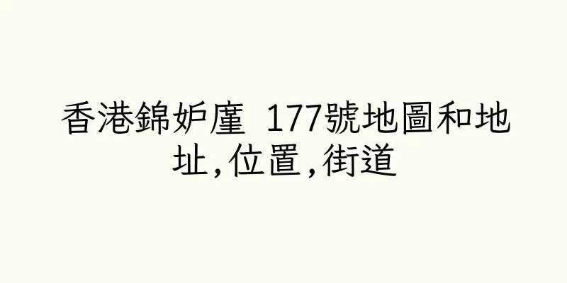香港錦妒廑 177號地圖和地址,位置,街道