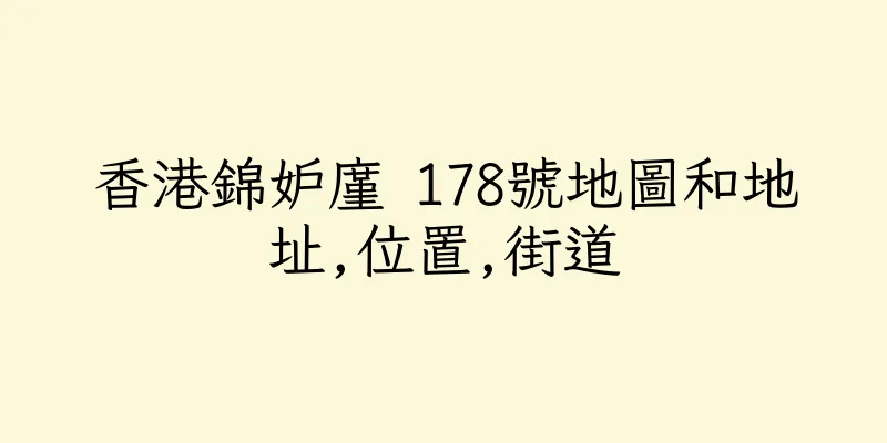 香港錦妒廑 178號地圖和地址,位置,街道