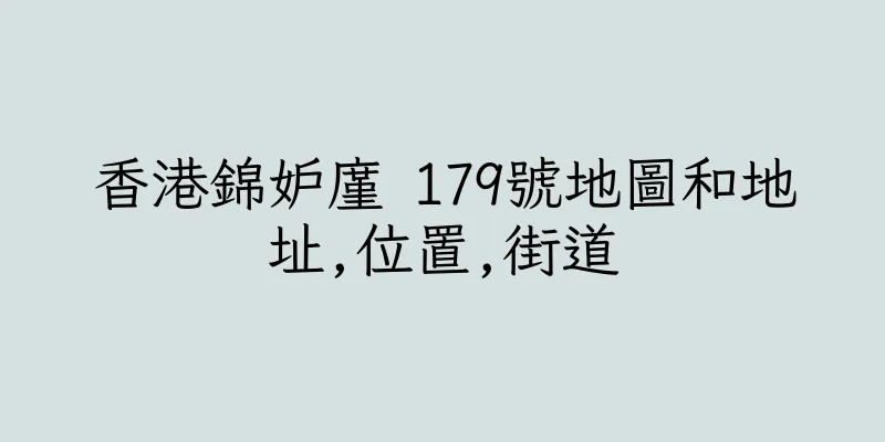 香港錦妒廑 179號地圖和地址,位置,街道