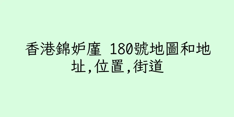香港錦妒廑 180號地圖和地址,位置,街道