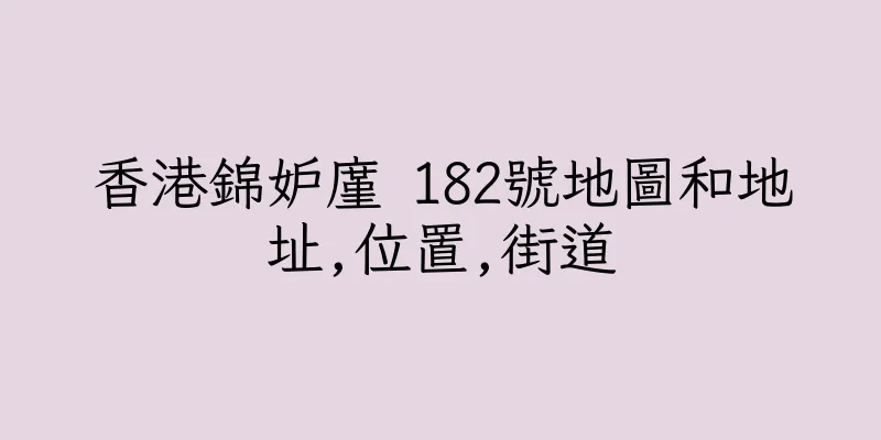 香港錦妒廑 182號地圖和地址,位置,街道