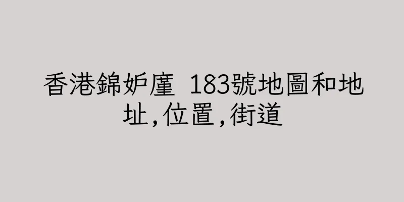 香港錦妒廑 183號地圖和地址,位置,街道