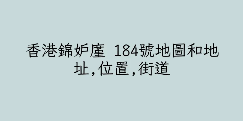 香港錦妒廑 184號地圖和地址,位置,街道