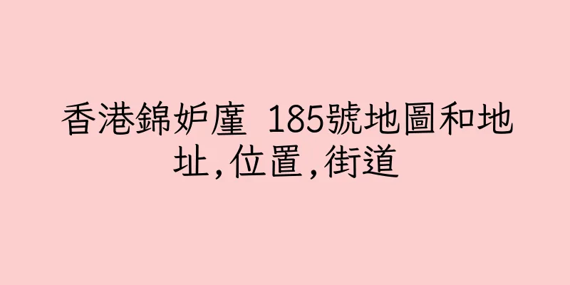 香港錦妒廑 185號地圖和地址,位置,街道