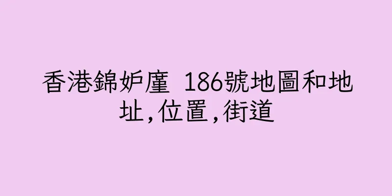 香港錦妒廑 186號地圖和地址,位置,街道