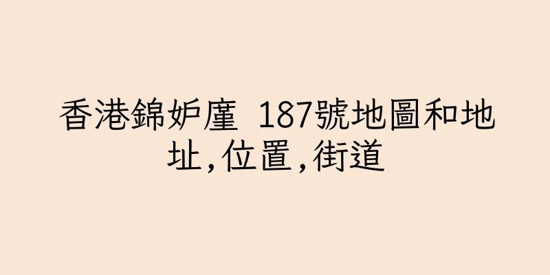 香港錦妒廑 187號地圖和地址,位置,街道