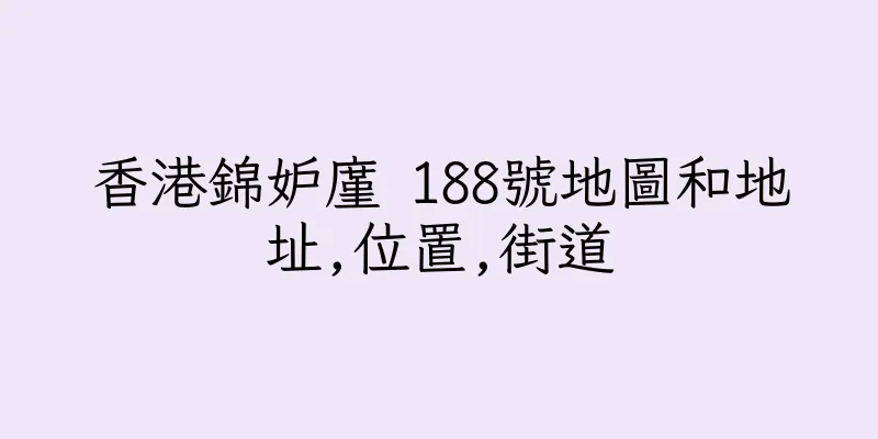 香港錦妒廑 188號地圖和地址,位置,街道
