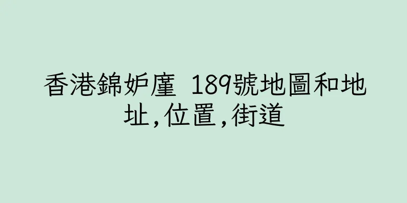 香港錦妒廑 189號地圖和地址,位置,街道