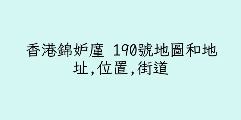 香港錦妒廑 190號地圖和地址,位置,街道