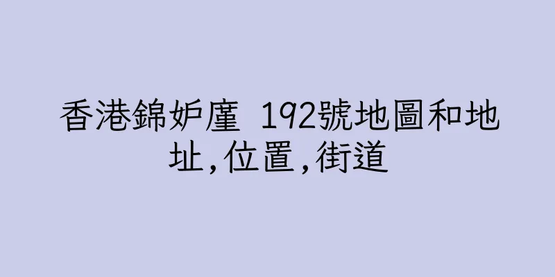 香港錦妒廑 192號地圖和地址,位置,街道