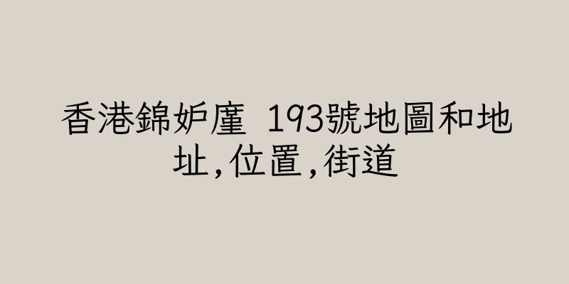 香港錦妒廑 193號地圖和地址,位置,街道
