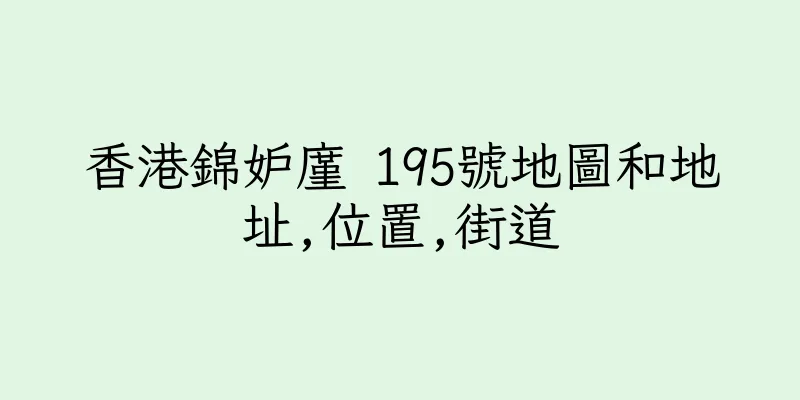 香港錦妒廑 195號地圖和地址,位置,街道
