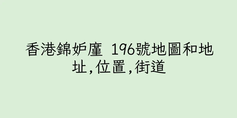 香港錦妒廑 196號地圖和地址,位置,街道