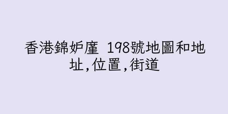 香港錦妒廑 198號地圖和地址,位置,街道