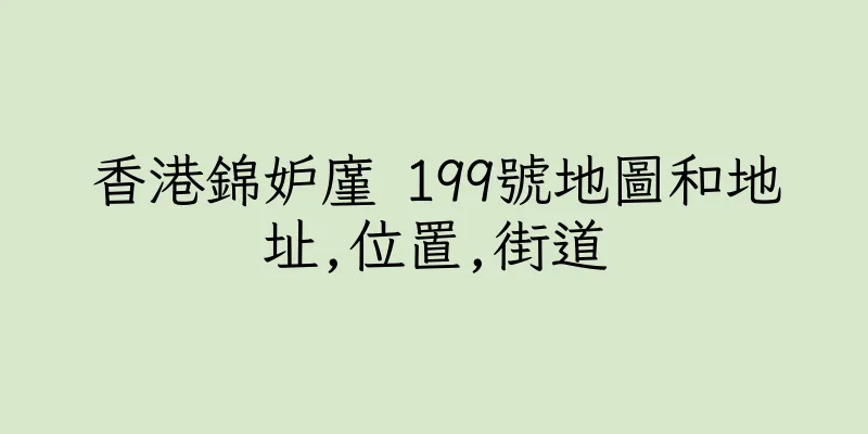 香港錦妒廑 199號地圖和地址,位置,街道