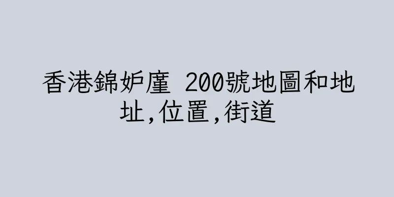 香港錦妒廑 200號地圖和地址,位置,街道