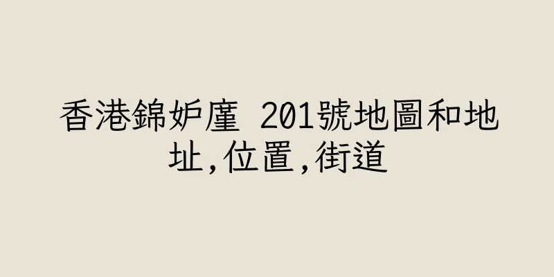 香港錦妒廑 201號地圖和地址,位置,街道