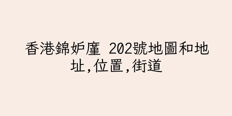 香港錦妒廑 202號地圖和地址,位置,街道