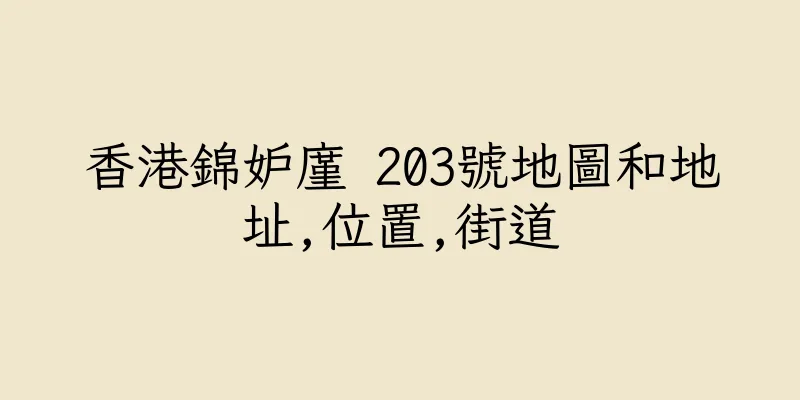 香港錦妒廑 203號地圖和地址,位置,街道