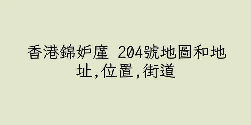 香港錦妒廑 204號地圖和地址,位置,街道