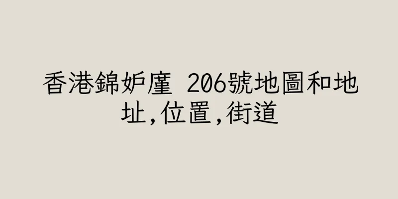 香港錦妒廑 206號地圖和地址,位置,街道