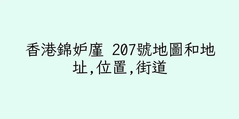 香港錦妒廑 207號地圖和地址,位置,街道