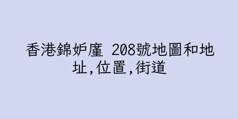 香港錦妒廑 208號地圖和地址,位置,街道