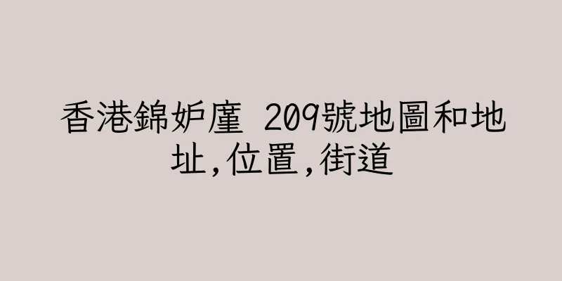香港錦妒廑 209號地圖和地址,位置,街道