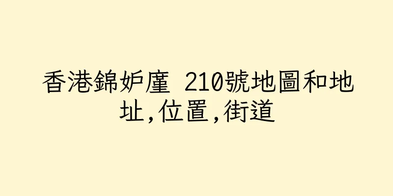 香港錦妒廑 210號地圖和地址,位置,街道