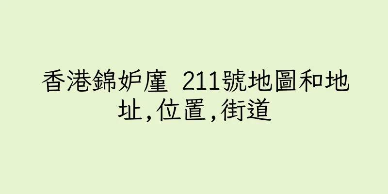 香港錦妒廑 211號地圖和地址,位置,街道