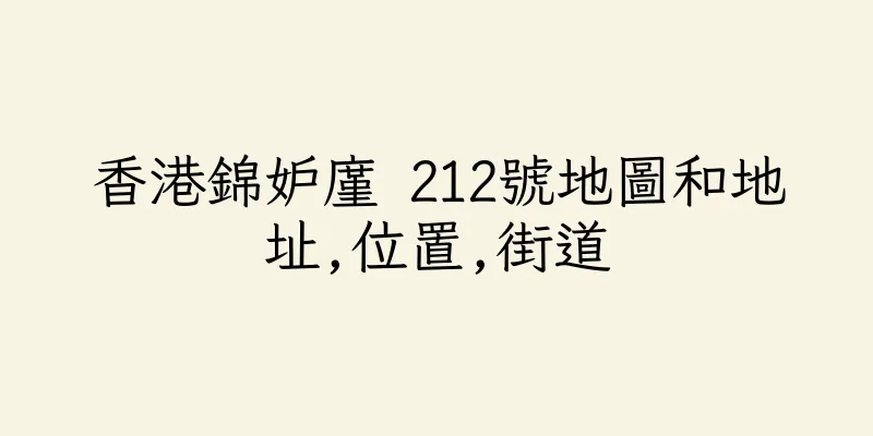 香港錦妒廑 212號地圖和地址,位置,街道