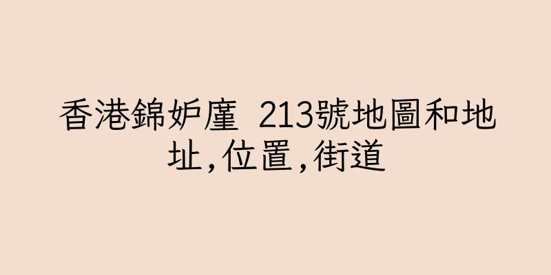 香港錦妒廑 213號地圖和地址,位置,街道