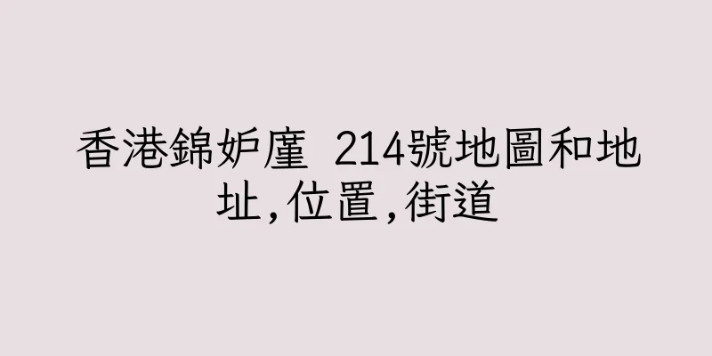 香港錦妒廑 214號地圖和地址,位置,街道