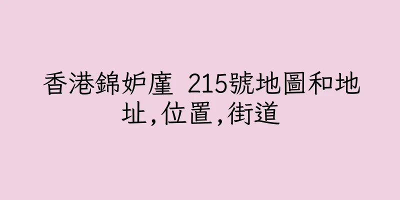 香港錦妒廑 215號地圖和地址,位置,街道