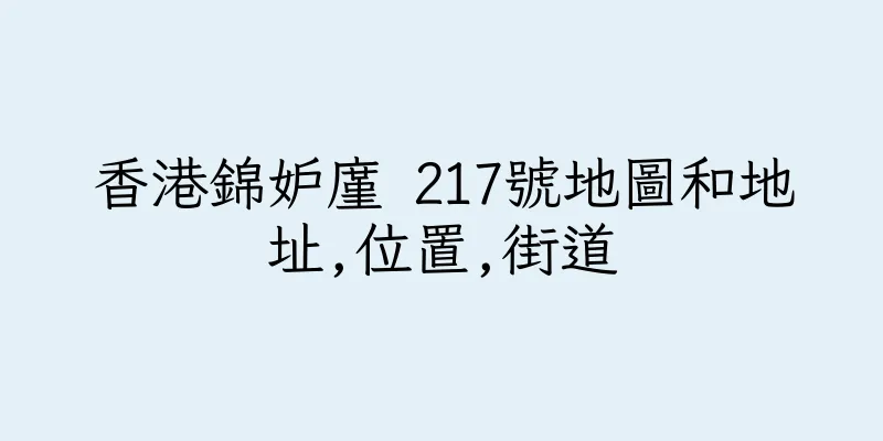 香港錦妒廑 217號地圖和地址,位置,街道