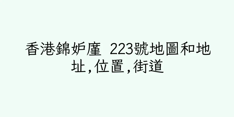 香港錦妒廑 223號地圖和地址,位置,街道