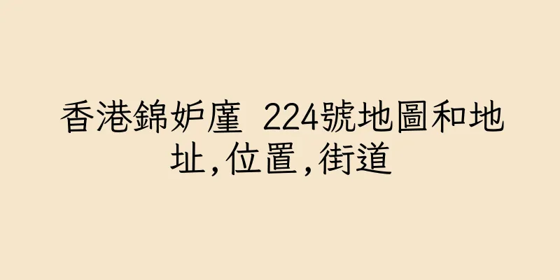 香港錦妒廑 224號地圖和地址,位置,街道