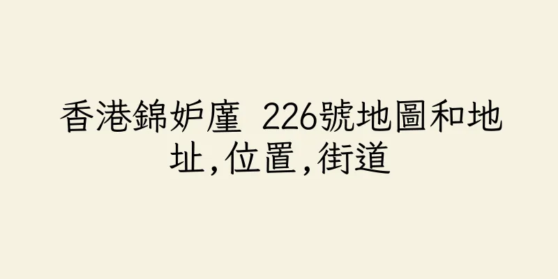 香港錦妒廑 226號地圖和地址,位置,街道