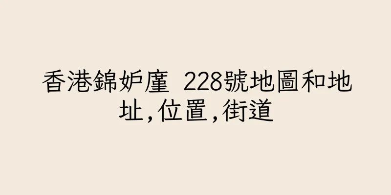 香港錦妒廑 228號地圖和地址,位置,街道