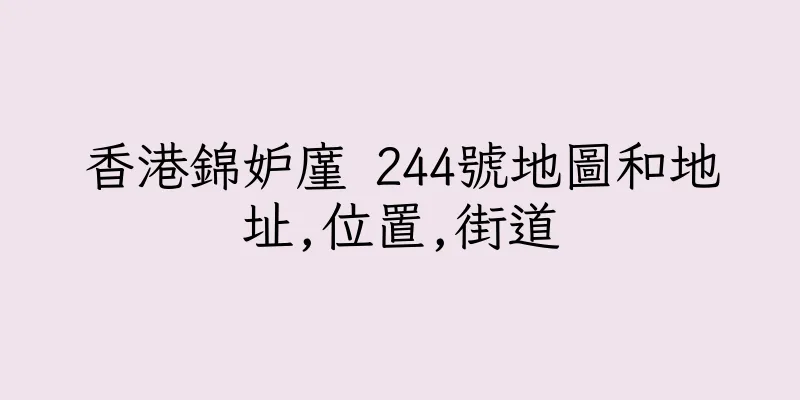 香港錦妒廑 244號地圖和地址,位置,街道