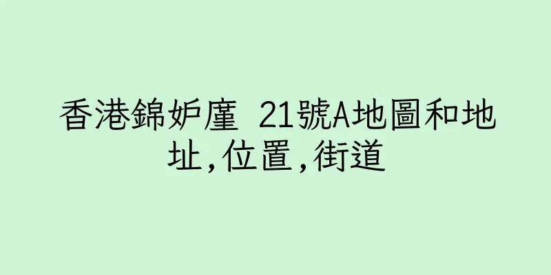 香港錦妒廑 21號A地圖和地址,位置,街道